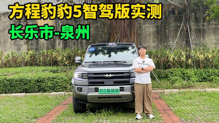 方程豹豹5智驾版驾驶辅助实测，全程300km能否顺利通关？