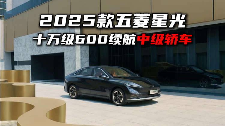 7.68 万起卷疯了！2025 款五菱星光，中级轿车王炸来了！