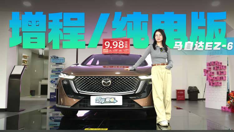 9.98万起 配备全景天幕+零重力座椅 马自达EZ-6选增程还是纯电版