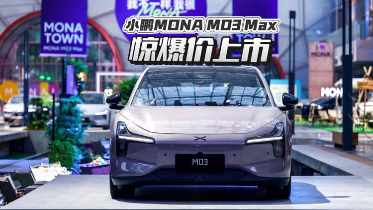 小鹏MONA M03 Max 以「15 万级价格」兑现「科技平权」承诺