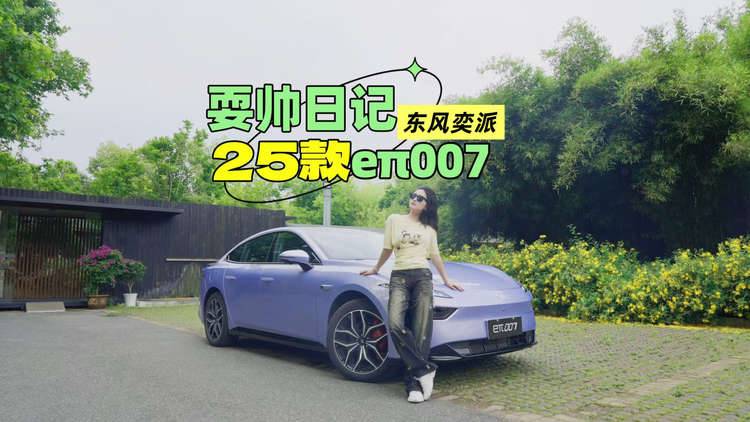 11.59万起即刻耍帅｜东风奕派25款eπ007