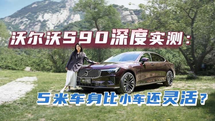 试驾报告｜沃尔沃全新S90上市30.09万起，外观小改+悬浮智脑！