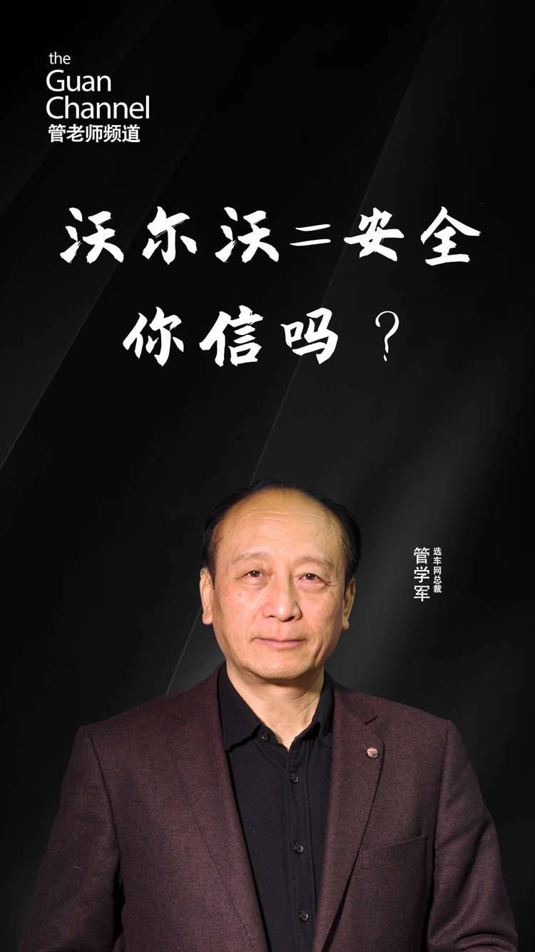 沃尔沃=安全 你信吗？