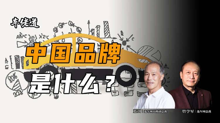车佬道：中国品牌是什么？