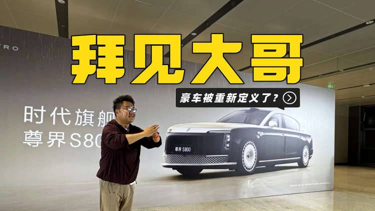 70.8万起售，各种黑科技加持，尊界S800到底尊在哪儿？