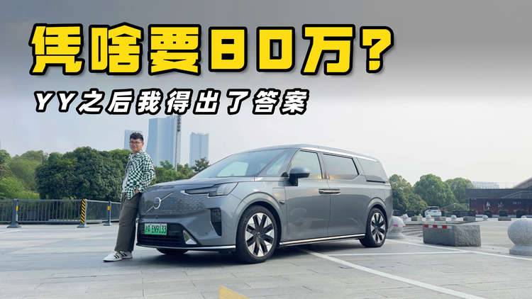 試駕沃爾沃EM90，這80萬(wàn)都花在哪兒了？