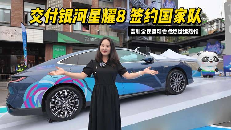 交付银河星耀8签约国家队，吉利全民运动会点燃世运热情