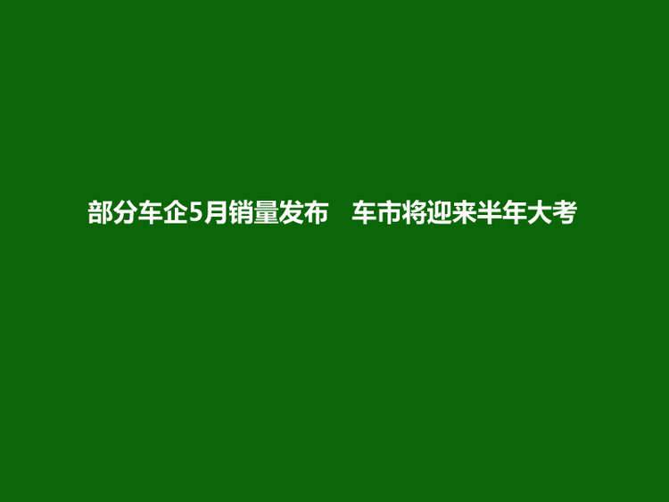 “你追我赶”齐发力！部分车企5月销量发布，车市将迎来半年大考