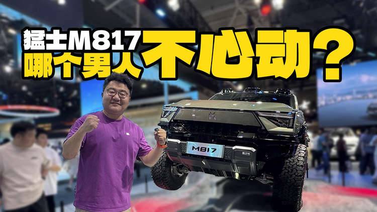 粤港澳大湾区车展最猛的车！实拍猛士M817，哪个男人能拒绝它？