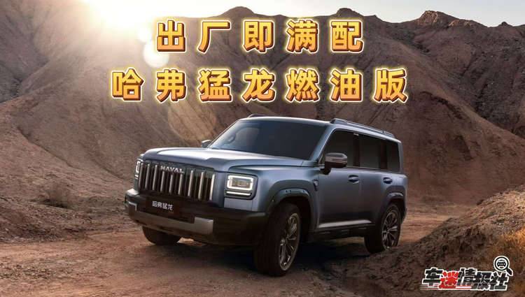 出厂即满配！哈弗猛龙燃油版正式上市，优惠换新价13.69万起