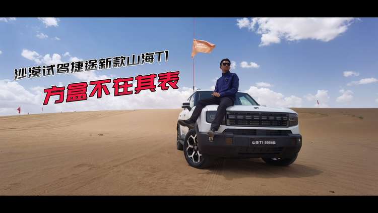 方盒不在其表 沙漠試駕捷途新款山海T1