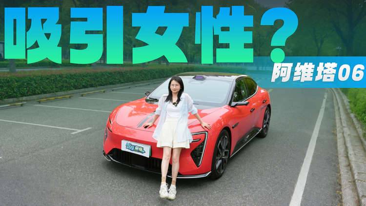 能养肤、可躺平、有氛围 20.99万起的阿维塔06对女性有吸引力吗？
