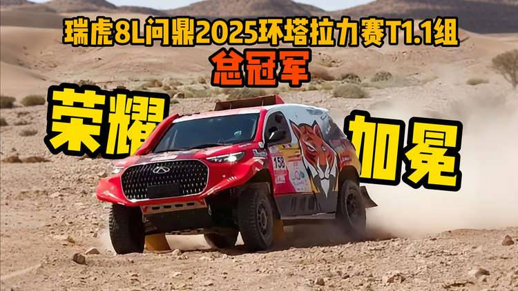 荣耀加冕！瑞虎8L问鼎2025环塔拉力赛T1.1组总冠军