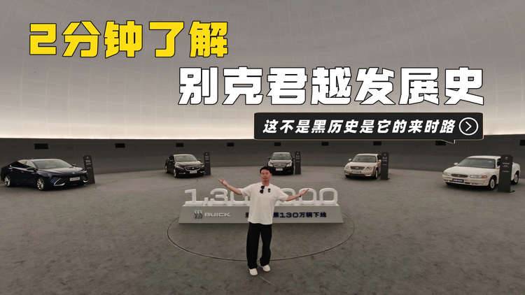 2分钟了解别克君越发展史：第四代君越的前世今生有啥亮点？
