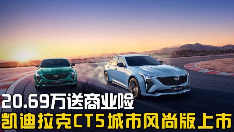 20.69万送商业险，凯迪拉克CT5城市风尚版上市，能再现辉煌？