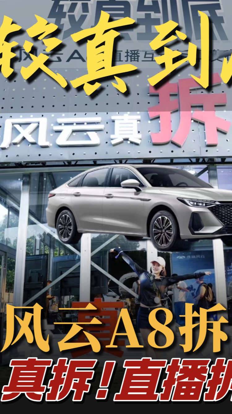這個(gè)安全，你就說(shuō)，行不行！七萬(wàn)級(jí)的國(guó)民神車這個(gè)頭銜非他莫屬#風(fēng)云A8拆車