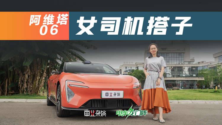 邁騰老車主試駕阿維塔06：德系雖好，仍想換車，適合女生