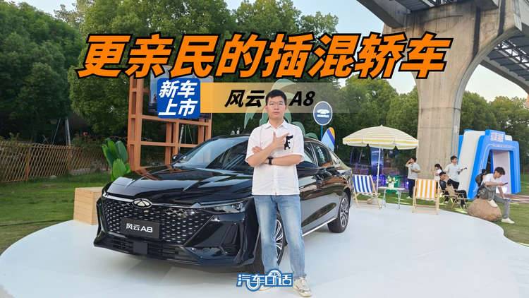 全面對(duì)標(biāo)比亞迪秦PLUS DM-i  風(fēng)云A8正式上市