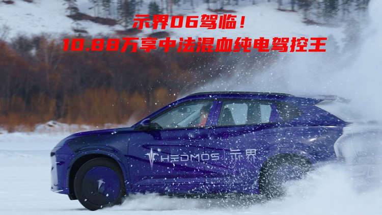示界06驾临！10.88万享中法混血纯电驾控王
