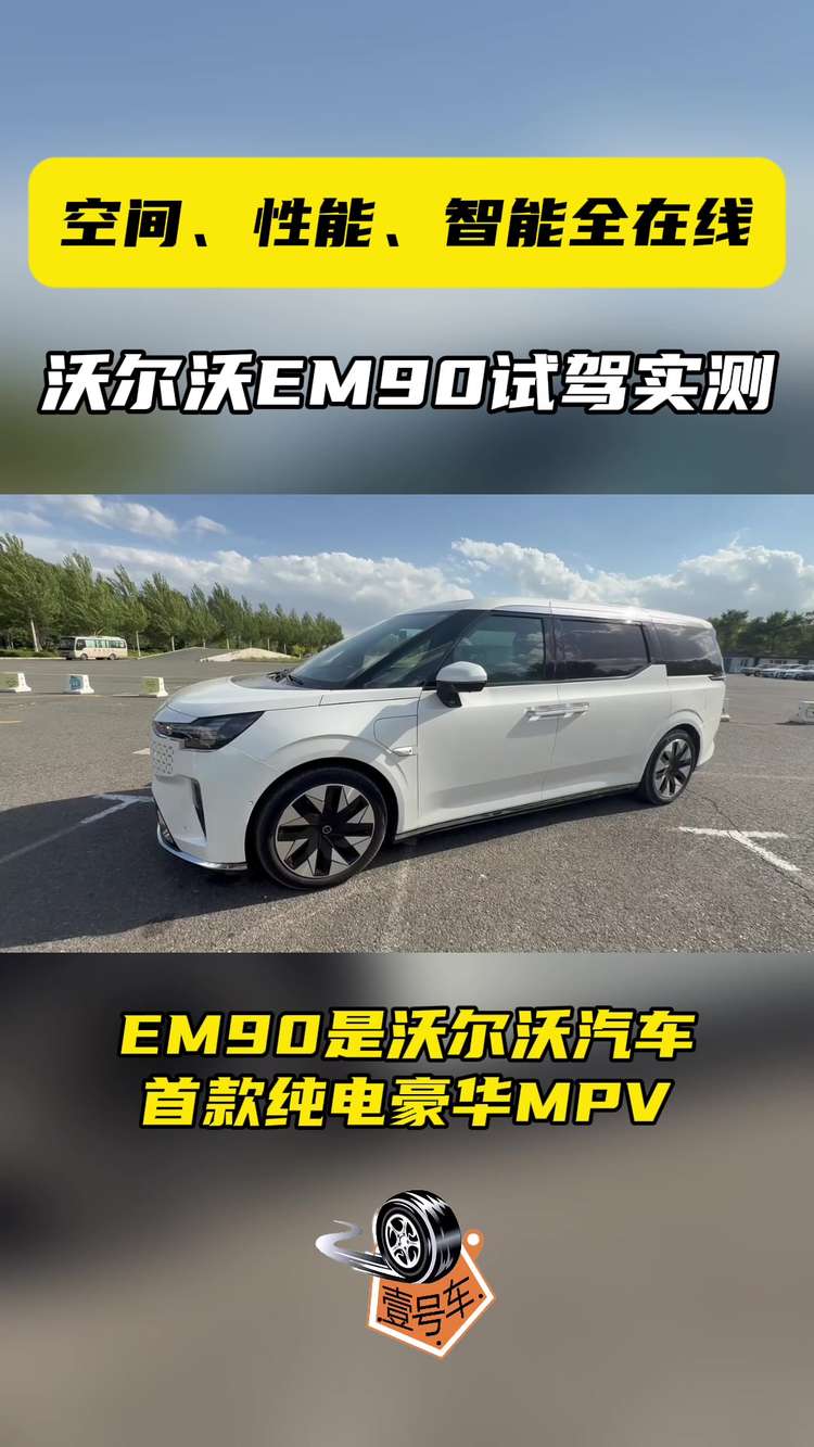 空间、性能、智能全在线，沃尔沃EM90试驾实测