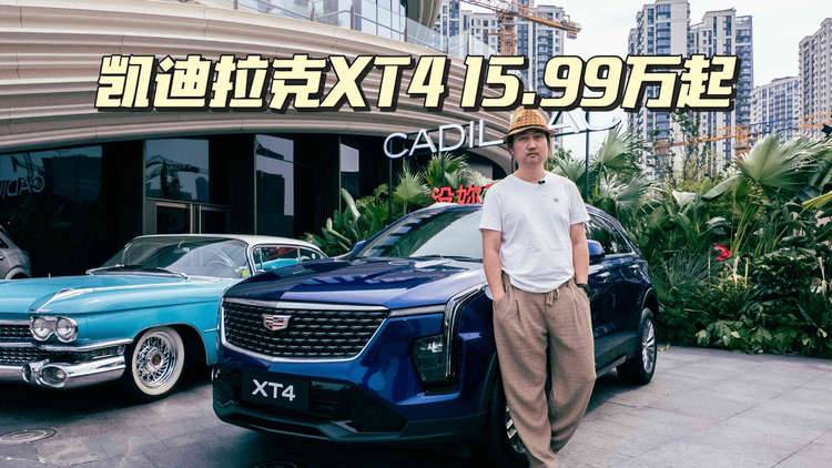 凯迪拉克XT4正式上市，15.99万起的售价就问你慌不慌！