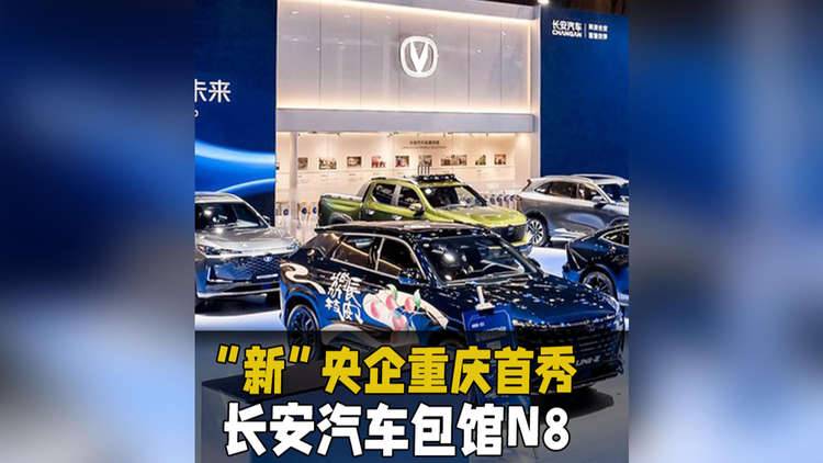 “新”央企重庆首秀 长安汽车包馆N8