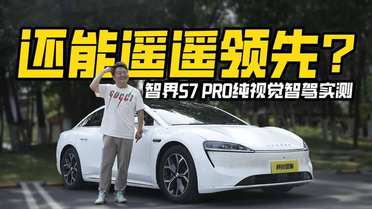 华为纯视觉智驾实测，没有激光雷达的智界S7 PRO，还能遥遥领先吗