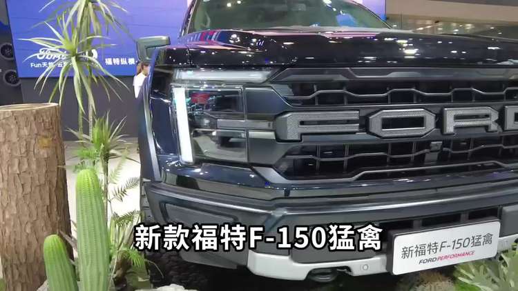 新福特F-150猛禽亮相重庆车展，致敬王者！稀缺“赛级”皮卡！