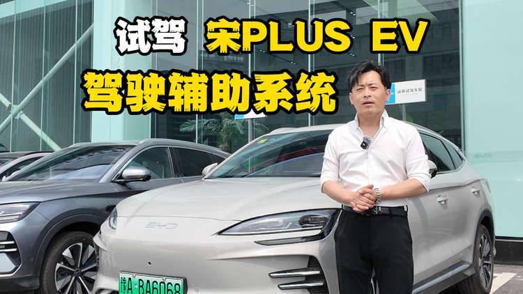 沉稳派老司机！宋PLUS EV驾驶辅助系统够靠谱，续航达成率够高