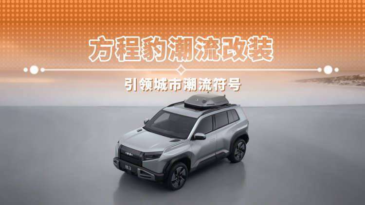 方程豹潮流改装 引领城市潮流符号