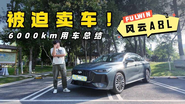 被迫卖车，风云A8L六千公里用车总结