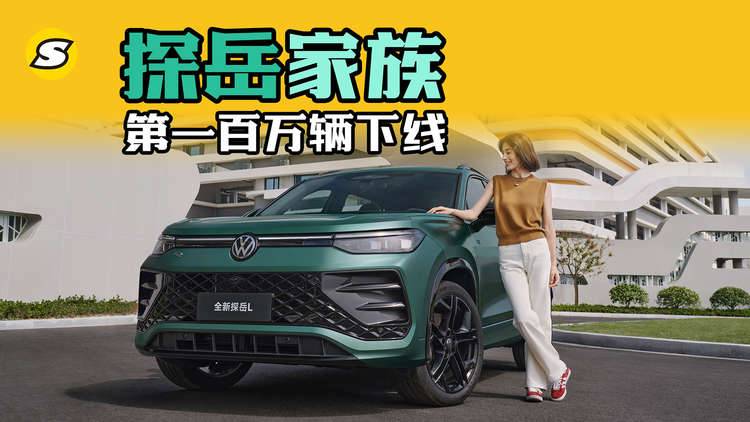 一汽-大众探岳家族第一百万辆下线 看从诞生到探岳L的全新变革