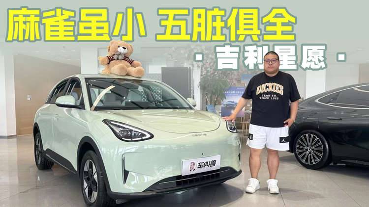 实拍吉利家族最小的车，完成最“大”的星愿！