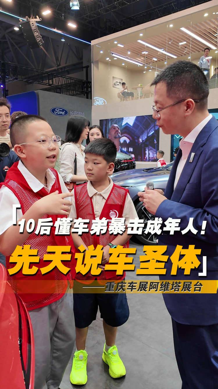 10后懂车弟暴击成年人！重庆车展阿维塔展台惊现“先天说车圣体”