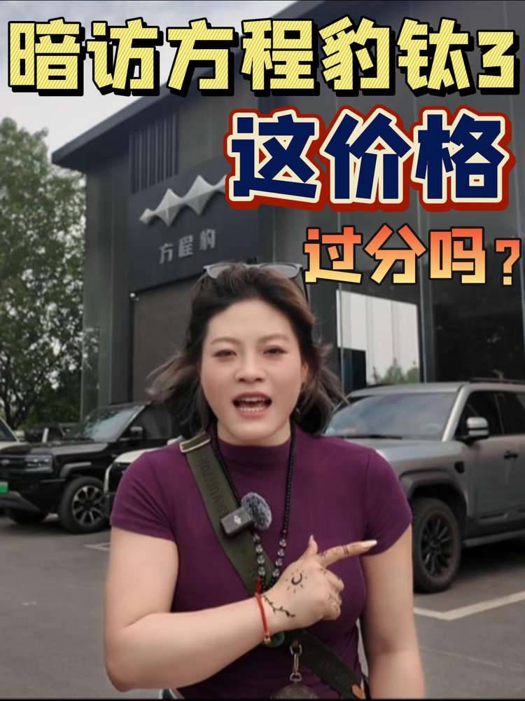 暗访方程豹钛3 这价格钛过分吗？