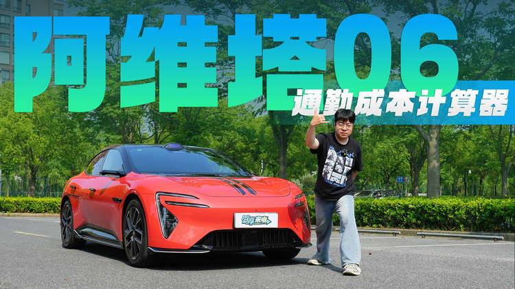 【通勤成本计算器】阿维塔06：420km的纯电续航到底有多扎实？
