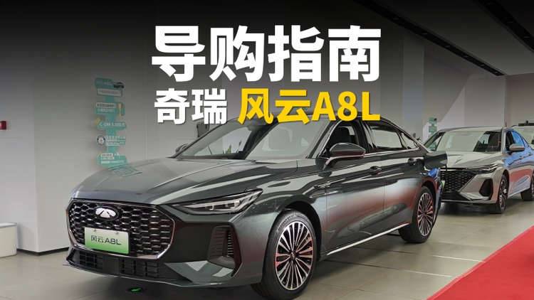奇瑞风云A8L导购指南 用料扎实颜值高 建议买顶配！
