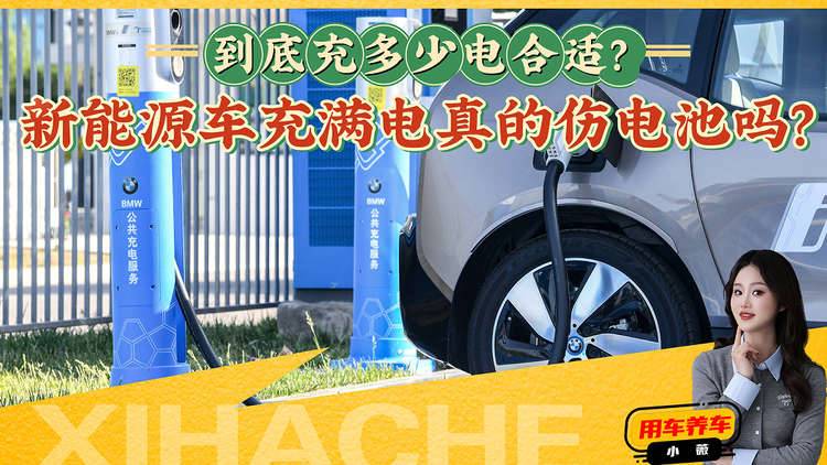 新能源车使用攻略！充满电真的伤电池吗？给你支支招