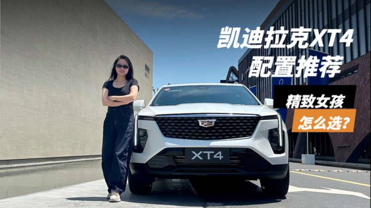为精致女性而来，改款凯迪拉克XT4配置怎么选？