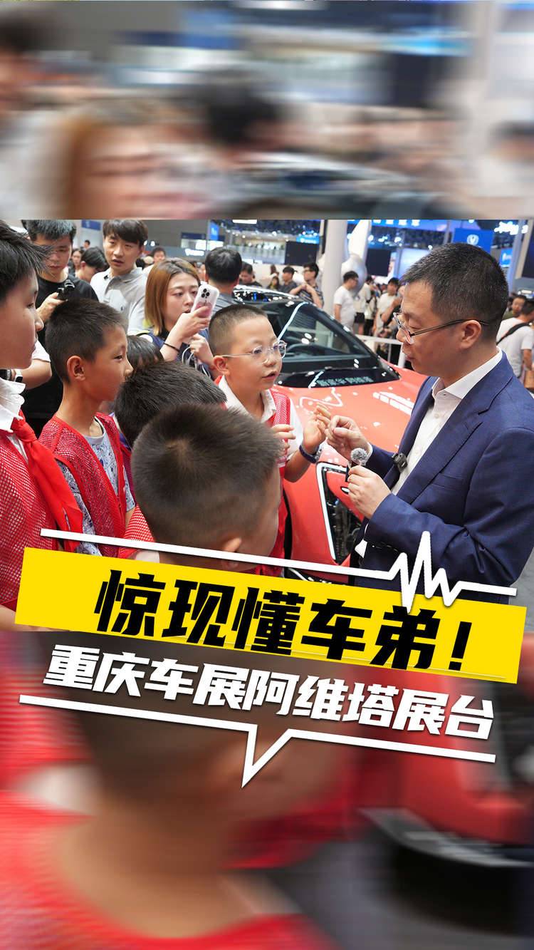 重庆车展阿维塔展台惊现懂车弟？！新能源黑科技不在话下