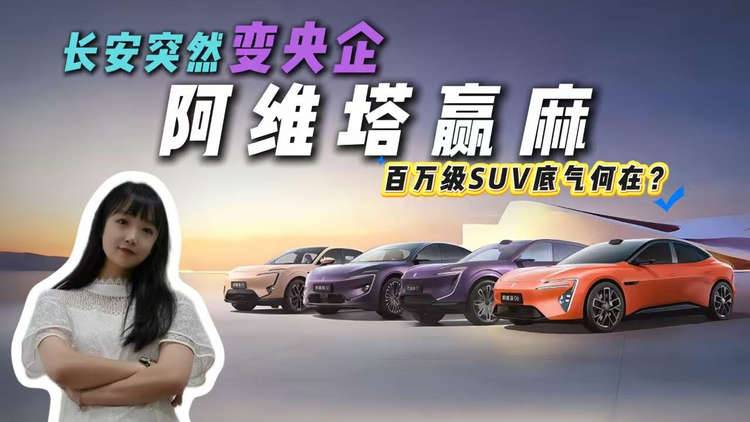 长安成新央企巨头！阿维塔喊造百万SUV底气何来？看完解读有真相