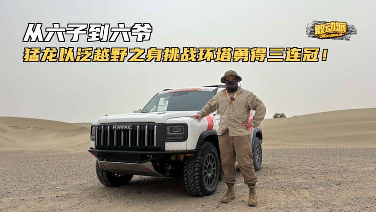泛越野SUV也能完成环塔拉力赛？哈弗猛龙燃油版做到了！