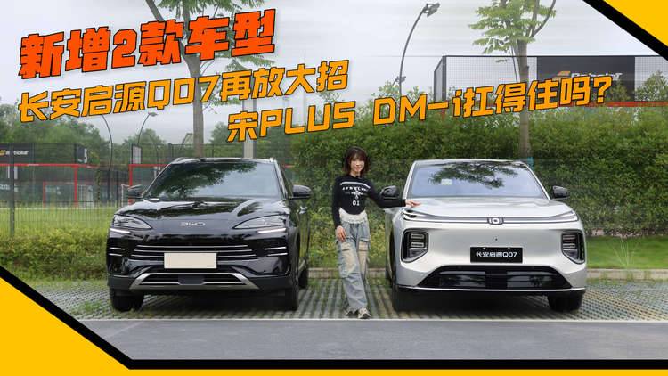 新增2款车型，长安启源Q07再放大招，宋PLUS DM-i扛得住吗？