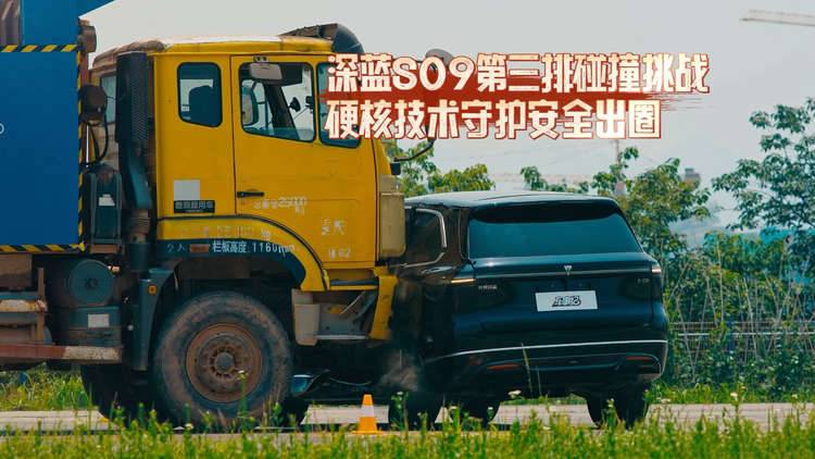 【视频】深蓝S09第三排碰撞挑战 硬核技术守护安全出圈