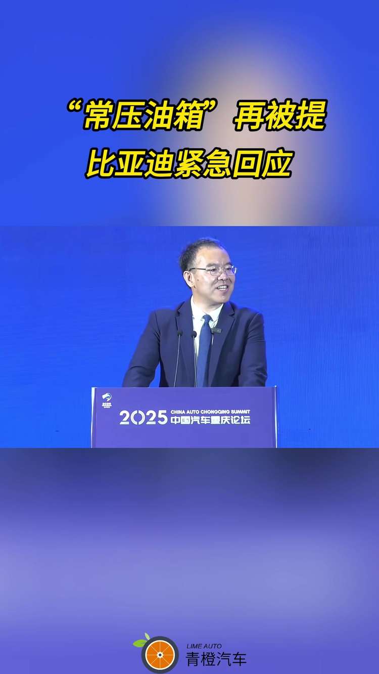 “常压油箱”再被提 比亚迪紧急回应