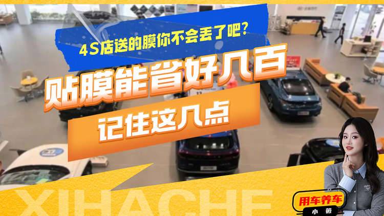 汽车知识盘点普及，4S店送的车膜能不能用？这几点要搞明白了