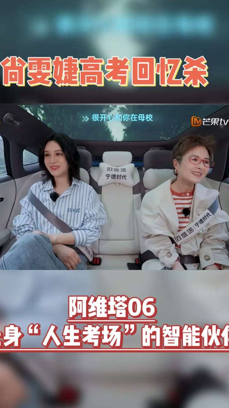 尚雯婕高考回忆杀！阿维塔06化身“人生考场”的智能伙伴