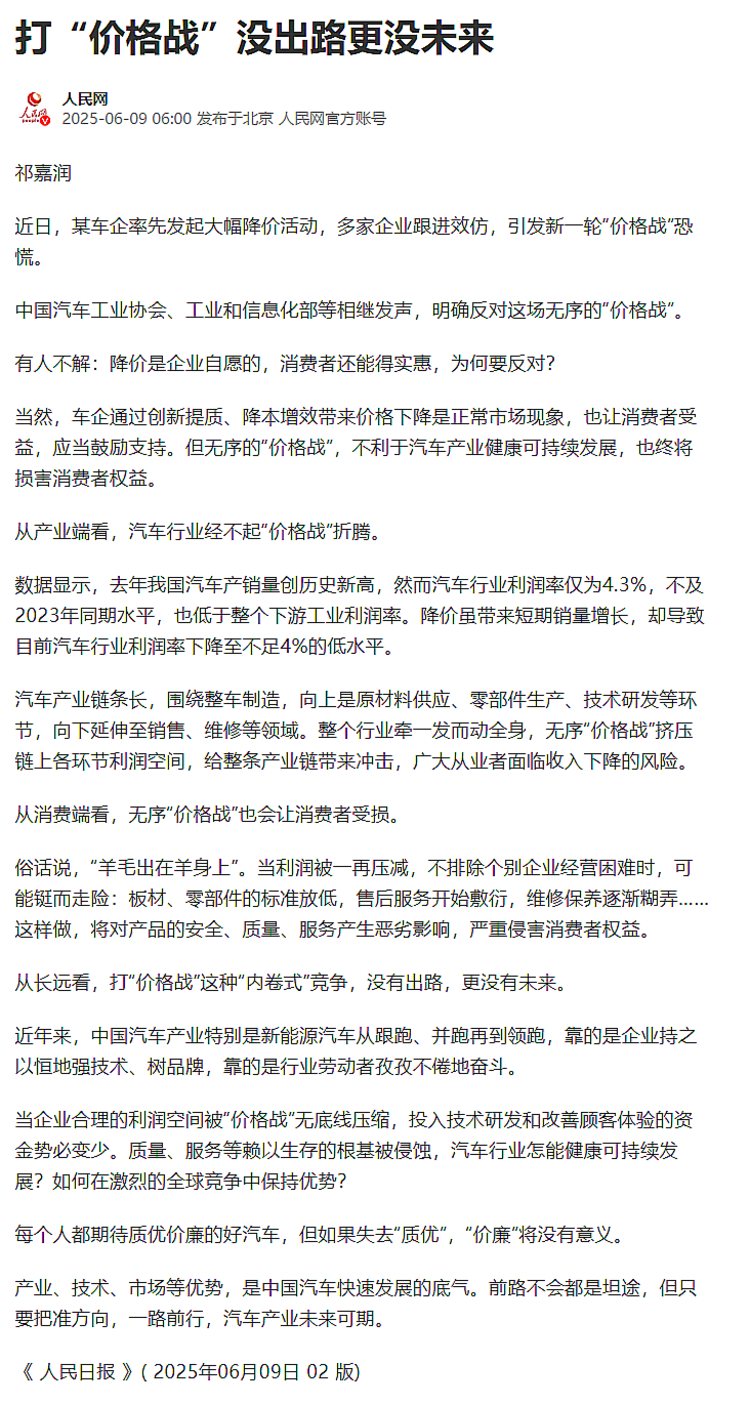 党媒权威发声：人民网称汽车行业经不起“价格战”的折腾