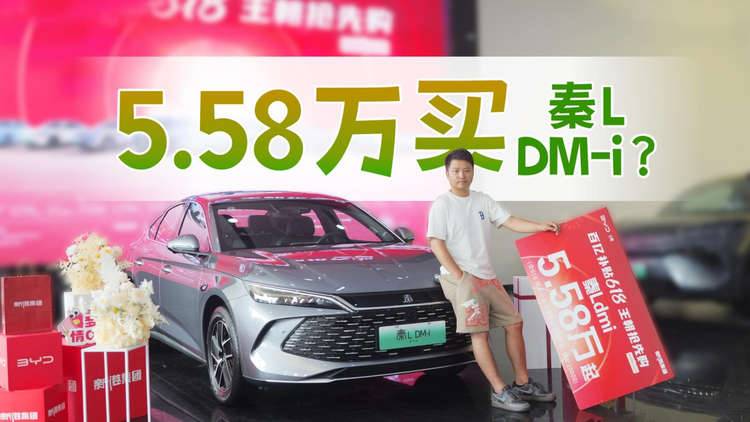 探店 | 5.58万买秦L DM-i ？如何拿到这个价，是套路还是真优惠？