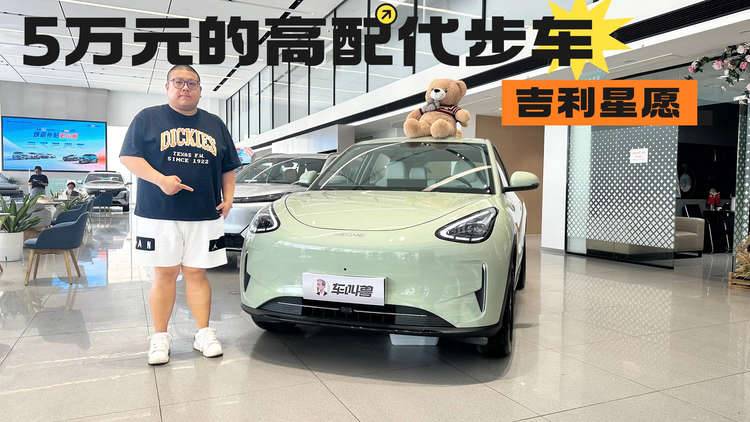 吉利星愿：纯电续航310km，够用！补贴后起售价5.08w，实惠！